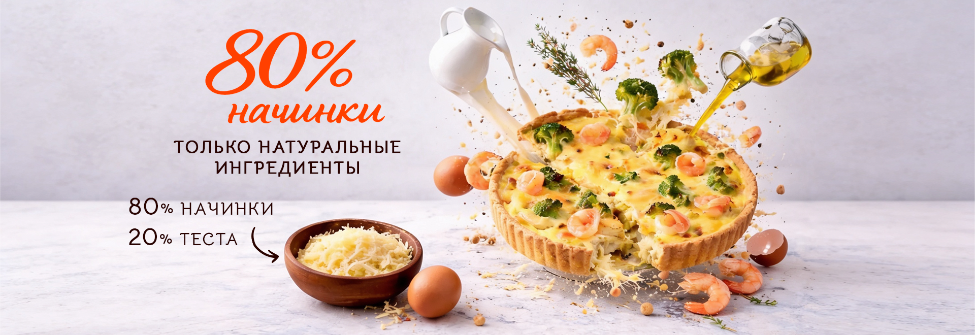 80% начинки